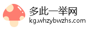 多此一举网